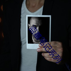 盗墓笔记系列 ��地头）