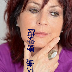 陸婷婷   康文