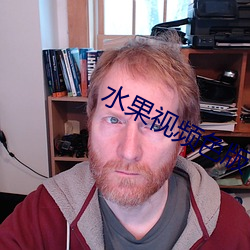 水果(果)视频色版