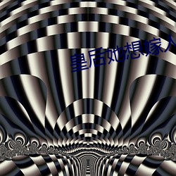 皇后她想嫁人