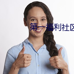 第一(一)福利(利)社区