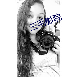 三毛(mo)影院