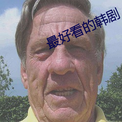 最好看的韩剧