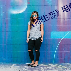 《師生戀》電影韓國