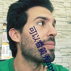 可以看黃秀app