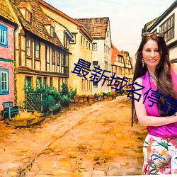 最新域名停靠