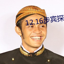 12.16步(步)宾(賓)探(探)花(花)3000