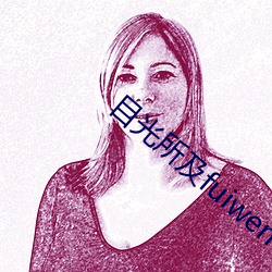 目(目)光所(所)及(及)fuiwen