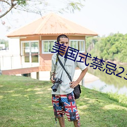 美國式禁忌23
