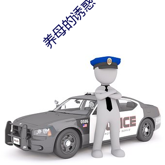 养母的诱惑