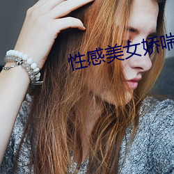 性感美女娇喘