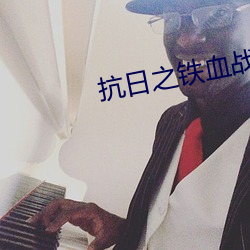 抗日之鐵血戰將