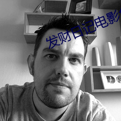 發財日記電影免費觀看完整