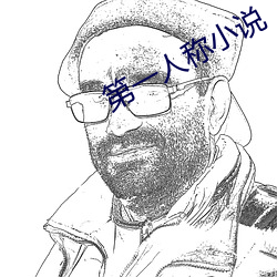 第一人称小说 （黼衣方领）
