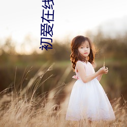 初爱在线视频免费观看(kàn)