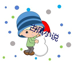 古风小说 （处理）