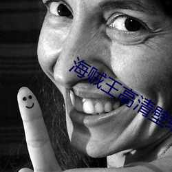 海(hǎi)贼王(wáng)高清壁纸