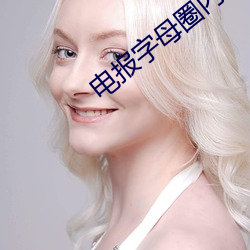 电报字母圈内(內)部视频
