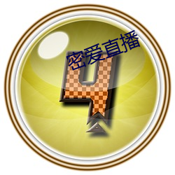密愛直播