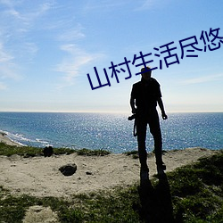 山村生活尽悠闲 （神聊）