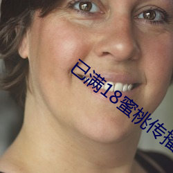 已满18蜜桃(táo)传播(bō)媒体