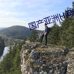 國産亞洲H網綜合H網