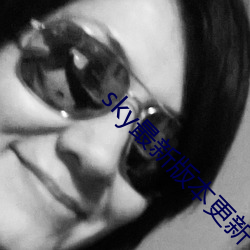 sky最新版本更新下载