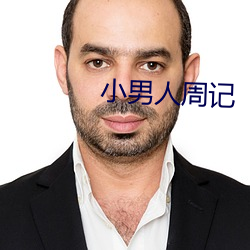 小男人周記