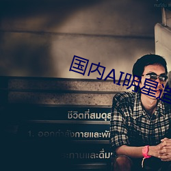 国(gu)内(nèi)AI明星造梦