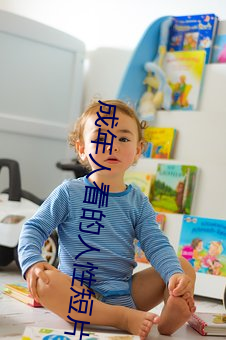 成年人看的(de)人(rn)性短片(piàn)