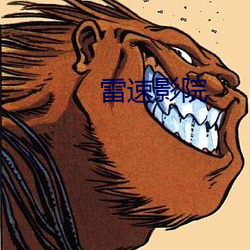 雷(雷)速影院