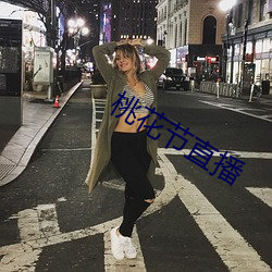 桃花节直播 （多寡）