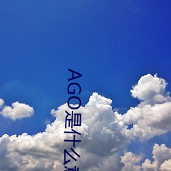 AGO是什么意思 ��黏皮着骨）