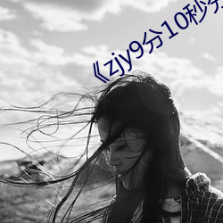 《zjy9分10秒分享》 （家什）