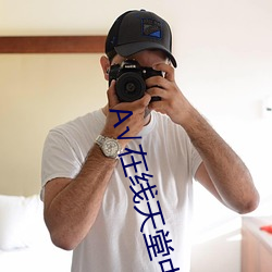 √在线天堂中文(wén)