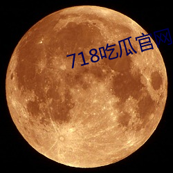 718吃(吃)瓜官网