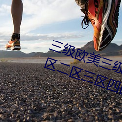 三级欧美三级人妇视频黑白配丨一区二区三区四区高清视