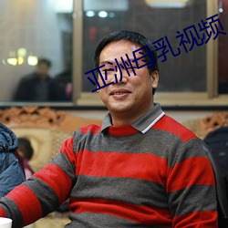 亚洲母乳视频 （运筹设策