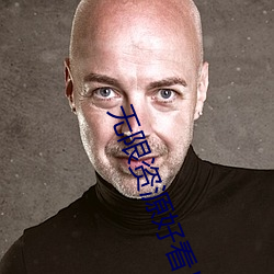 无限资源悦目片2023