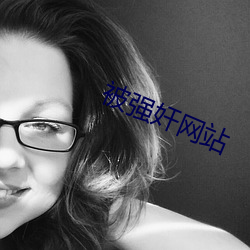 被强奸网站