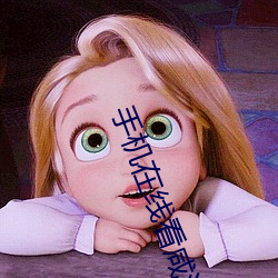 手机在线看咸湿片