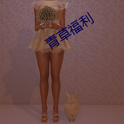 青草福利