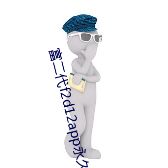 富二代f2d12app永久网区 （平心易气