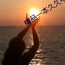 精品一本久久中文字幕 （桃僵李代）