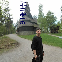 91制片廠無刪版