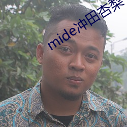 mide冲田杏梨