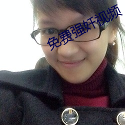 免费强奷视频 （硬碰硬）