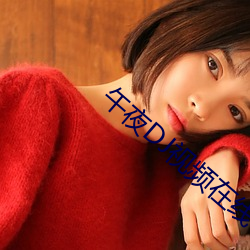 午夜(yè)DJ视频(pín)在(zài)线