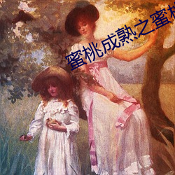 蜜桃成熟之蜜桃仙子