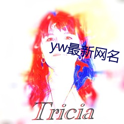 yw最新網名